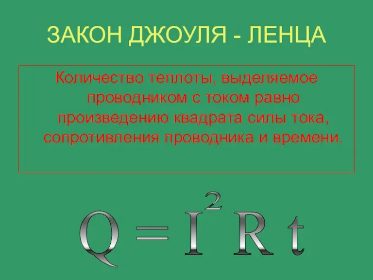 ЗАКОН ДЖОУЛЯ - ЛЕНЦА Количество теплоты, выделяемое проводником с током равно произведению