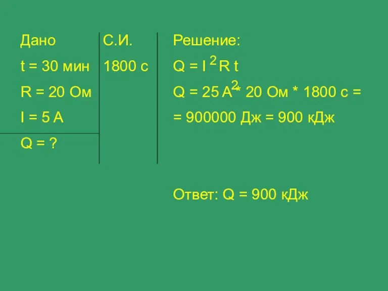 Дано t = 30 мин R = 20 Ом I = 5