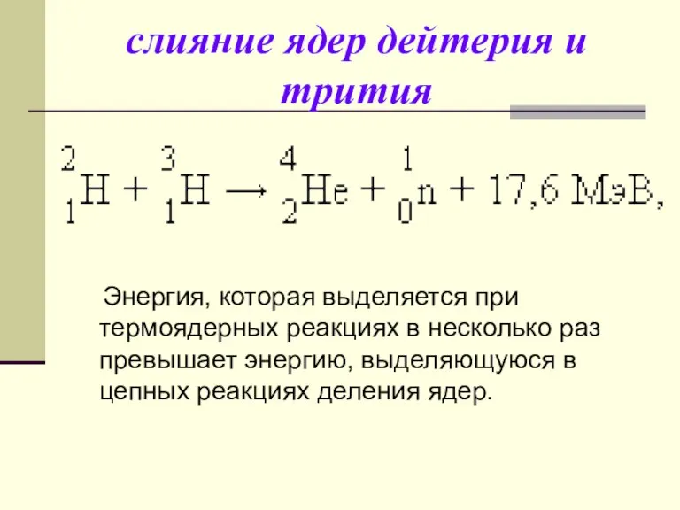 слияние ядер дейтерия и трития Энергия, которая выделяется при термоядерных реакциях в