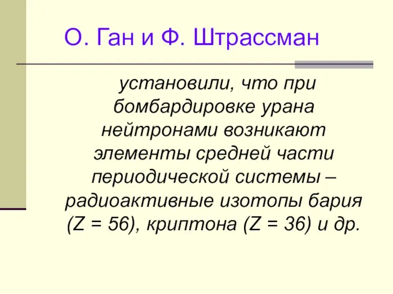 установили, что при бомбардировке урана нейтронами возникают элементы средней части периодической системы