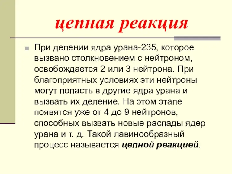 цепная реакция При делении ядра урана-235, которое вызвано столкновением с нейтроном, освобождается