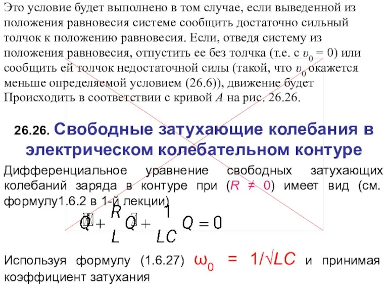 Это условие будет выполнено в том случае, если выведенной из положения равновесия