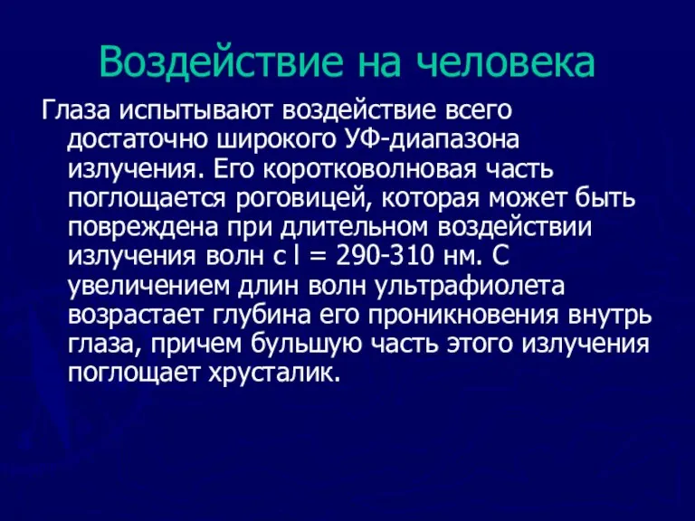 Воздействие на человека Глаза испытывают воздействие всего достаточно широкого УФ-диапазона излучения. Его