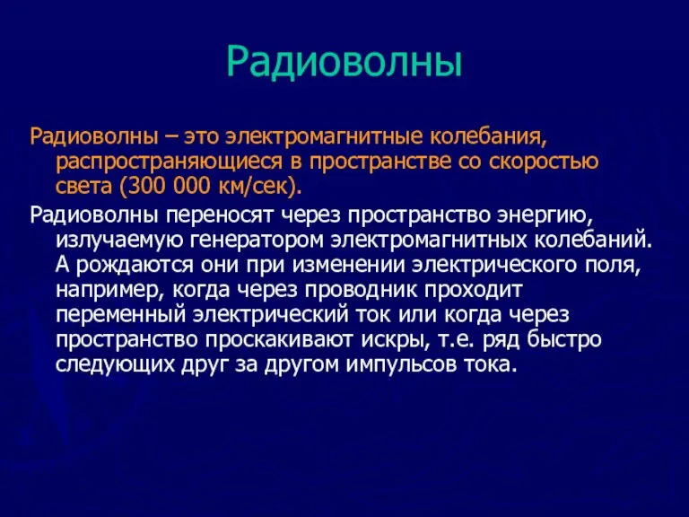 Радиоволны Радиоволны – это электромагнитные колебания, распространяющиеся в пространстве со скоростью света