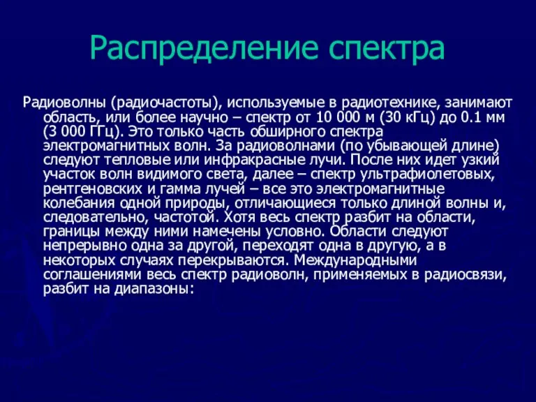 Распределение спектра Радиоволны (радиочастоты), используемые в радиотехнике, занимают область, или более научно