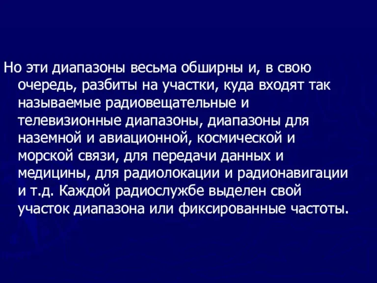 Но эти диапазоны весьма обширны и, в свою очередь, разбиты на участки,