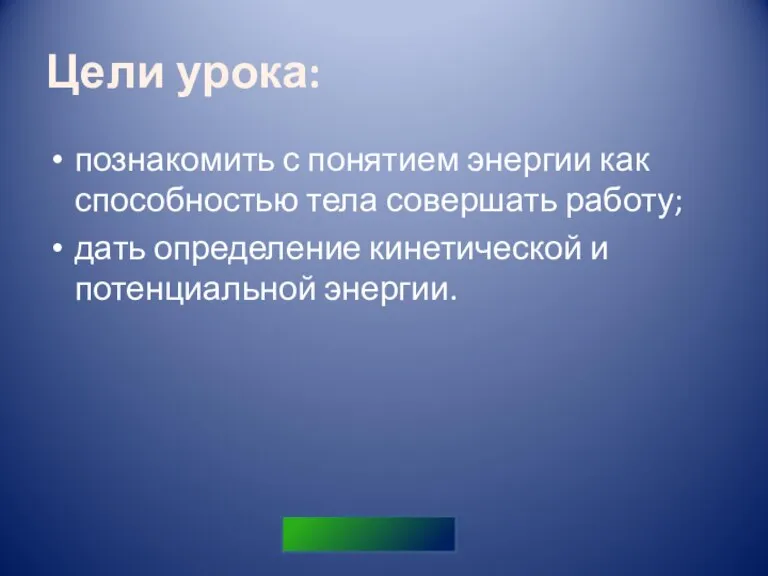 Цели урока: познакомить с понятием энергии как способностью тела совершать работу; дать