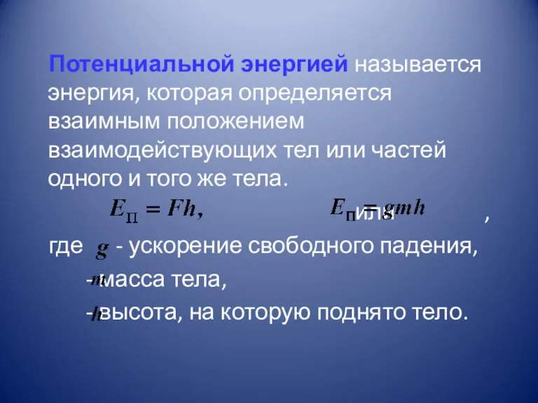 Потенциальной энергией называется энергия, которая определяется взаимным положением взаимодействующих тел или частей