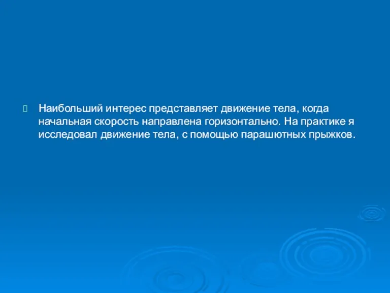 Наибольший интерес представляет движение тела, когда начальная скорость направлена горизонтально. На практике