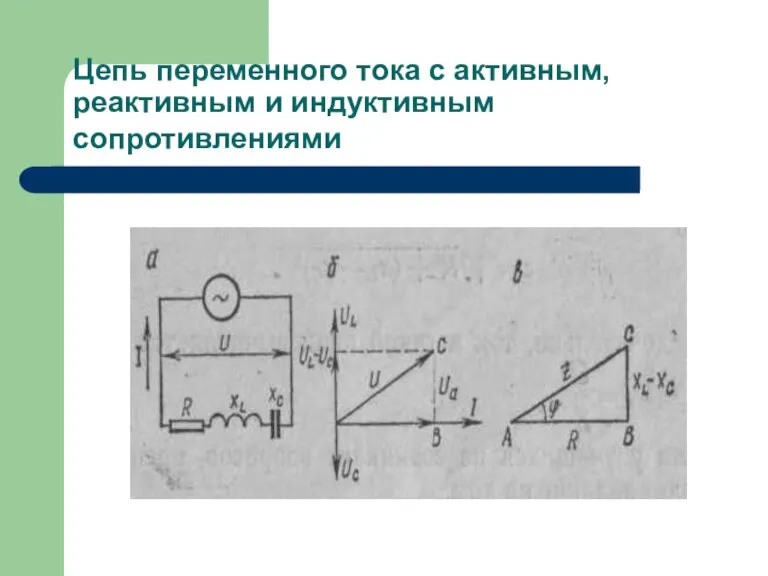 Цепь переменного тока с активным, реактивным и индуктивным сопротивлениями