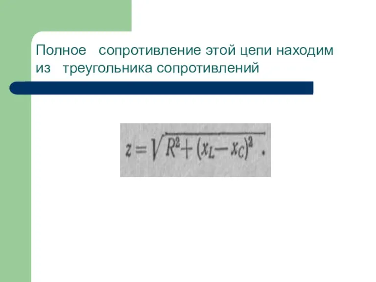 Полное сопротивление этой цепи находим из треугольника сопротивлений