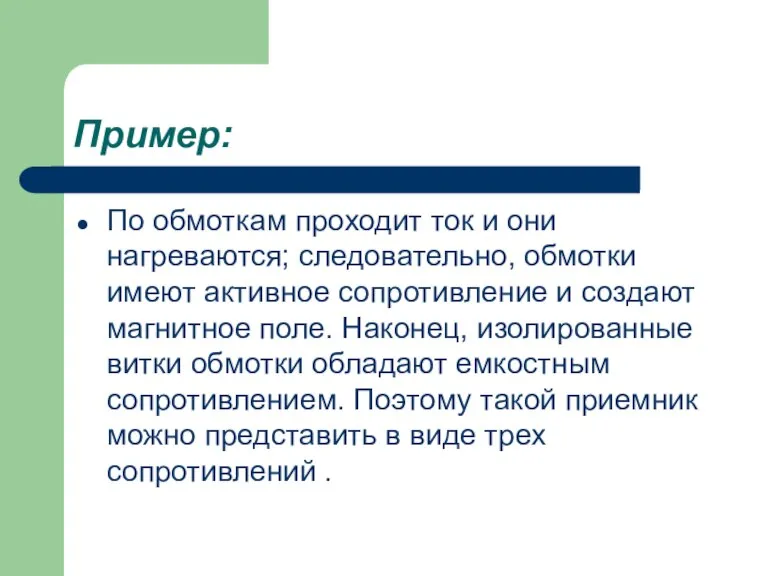 Пример: По обмоткам проходит ток и они нагреваются; следовательно, обмотки имеют активное