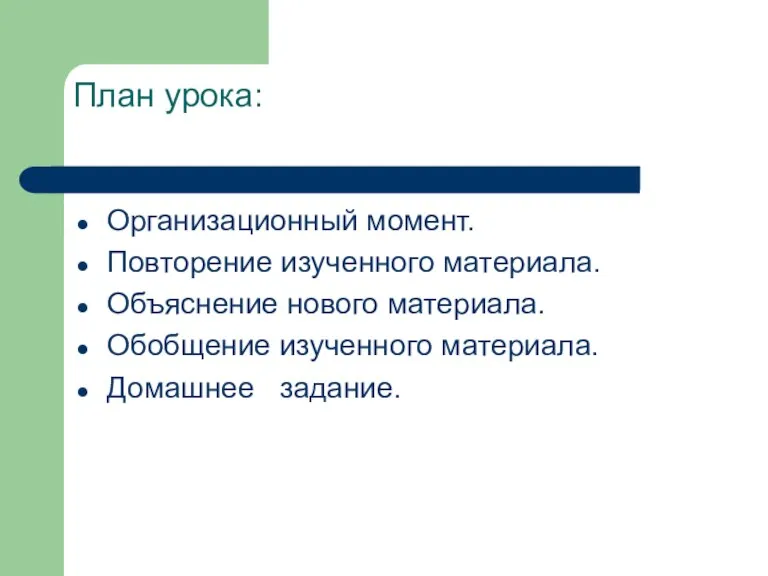 План урока: Организационный момент. Повторение изученного материала. Объяснение нового материала. Обобщение изученного материала. Домашнее задание.