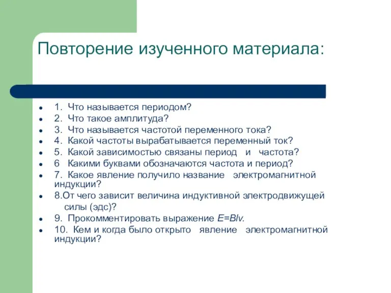 Повторение изученного материала: 1. Что называется периодом? 2. Что такое амплитуда? 3.