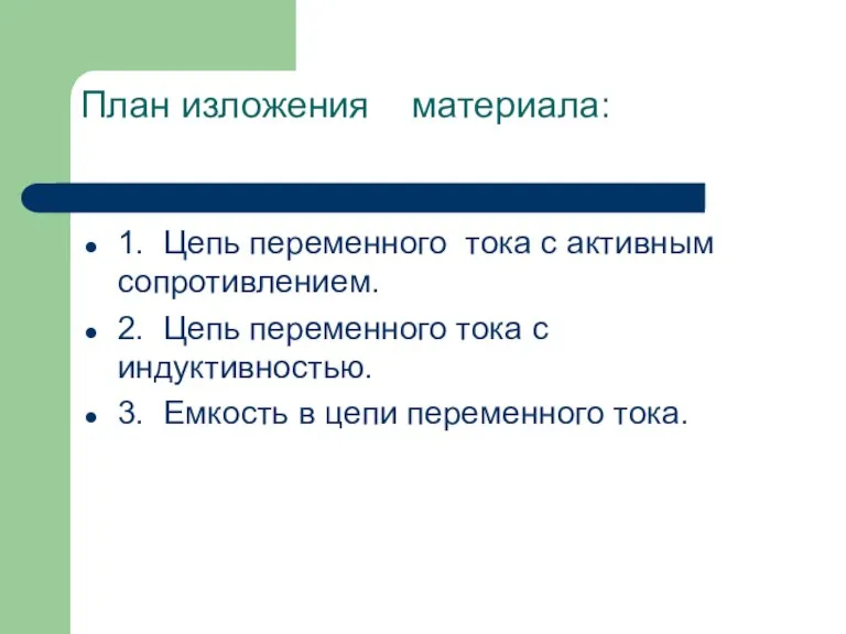 План изложения материала: 1. Цепь переменного тока с активным сопротивлением. 2. Цепь