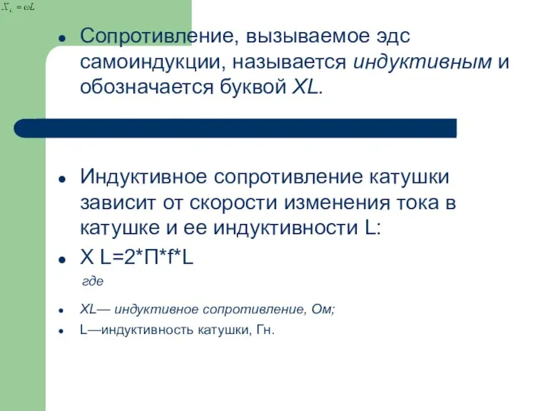 Сопротивление, вызываемое эдс самоиндукции, называется индуктивным и обозначается буквой ХL. Индуктивное сопротивление