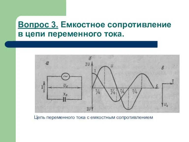 Вопрос 3. Емкостное сопротивление в цепи переменного тока. Цепь переменного тока с емкостным сопротивлением