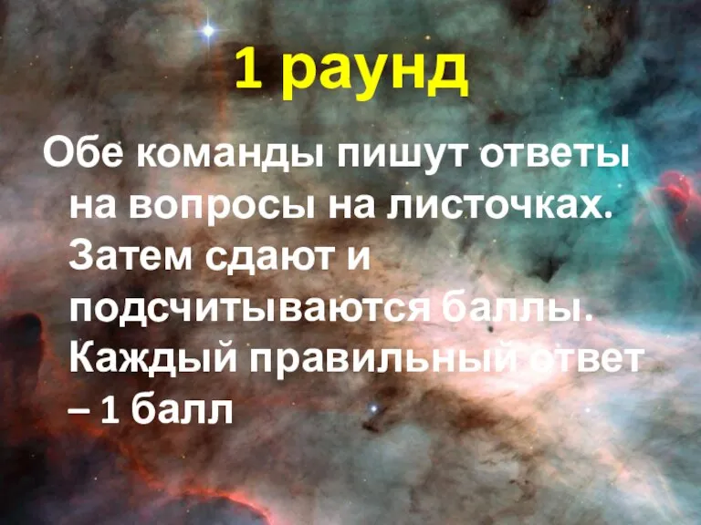 1 раунд Обе команды пишут ответы на вопросы на листочках. Затем сдают