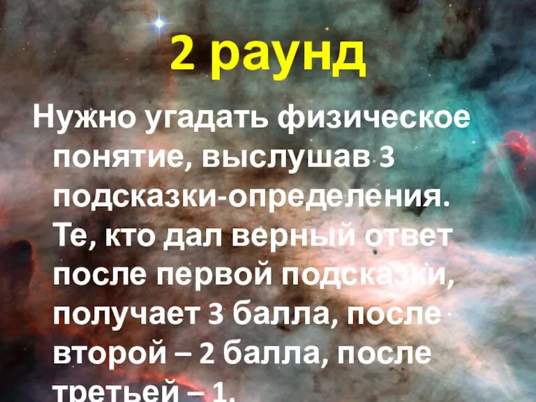 2 раунд Нужно угадать физическое понятие, выслушав 3 подсказки-определения. Те, кто дал