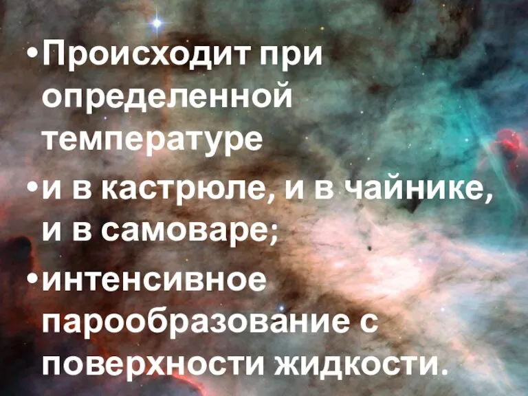 Происходит при определенной температуре и в кастрюле, и в чайнике, и в