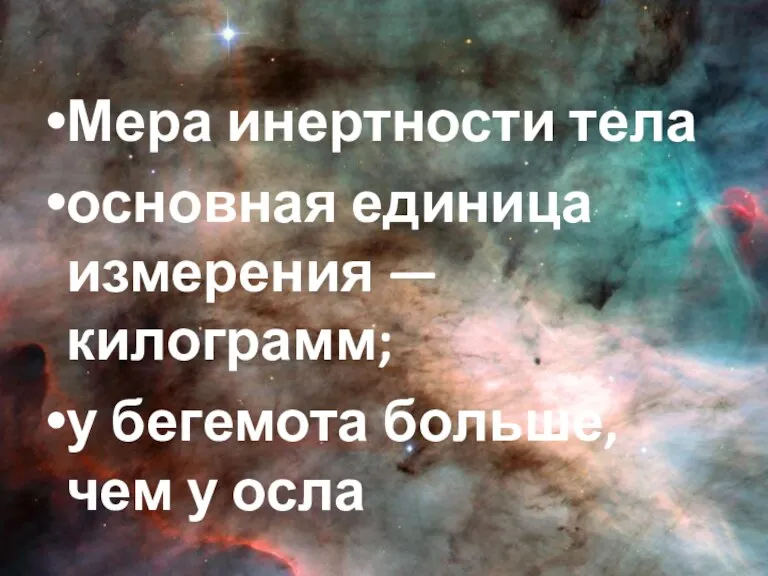 Мера инертности тела основная единица измерения — килограмм; у бегемота больше, чем у осла