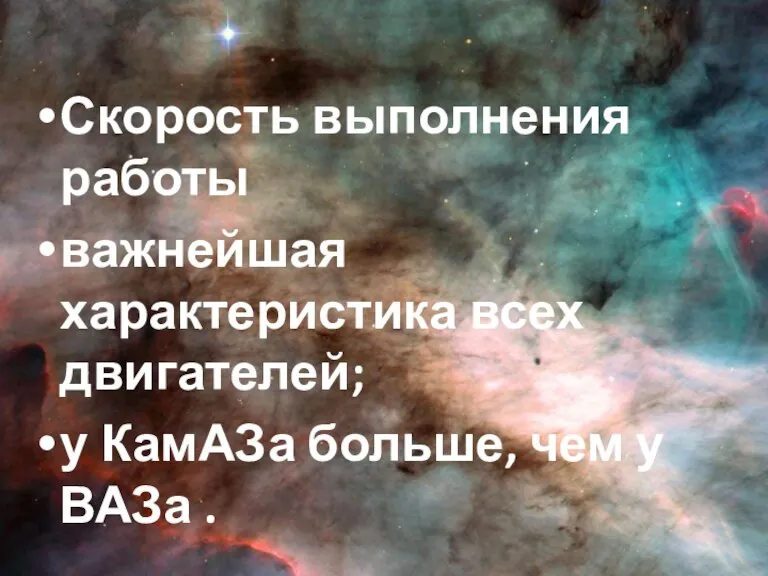 Скорость выполнения работы важнейшая характеристика всех двигателей; у КамАЗа больше, чем у ВАЗа .