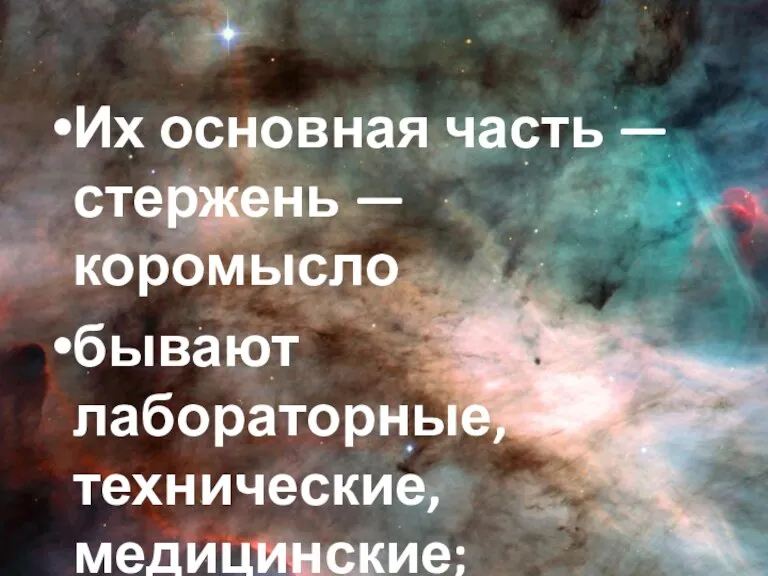 Их основная часть — стержень — коромысло бывают лабораторные, технические, медицинские; помощник продавца