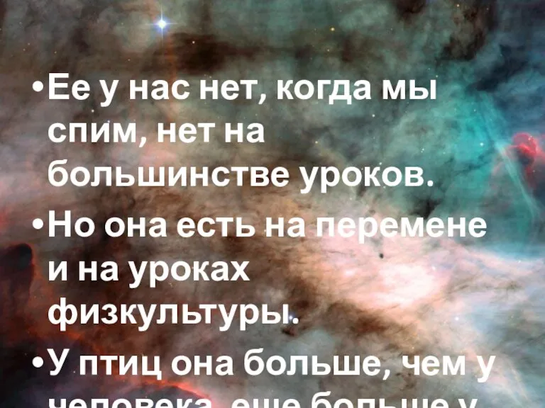 Ее у нас нет, когда мы спим, нет на большинстве уроков. Но