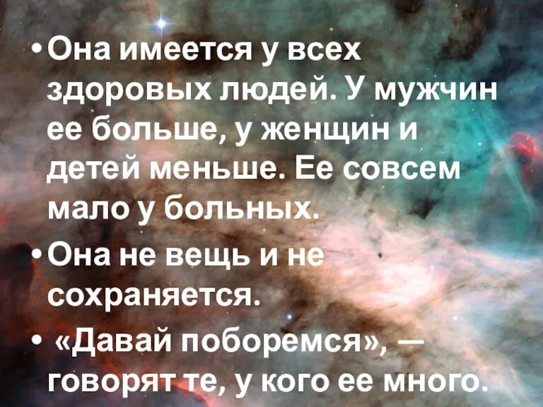 Она имеется у всех здоровых людей. У мужчин ее больше, у женщин