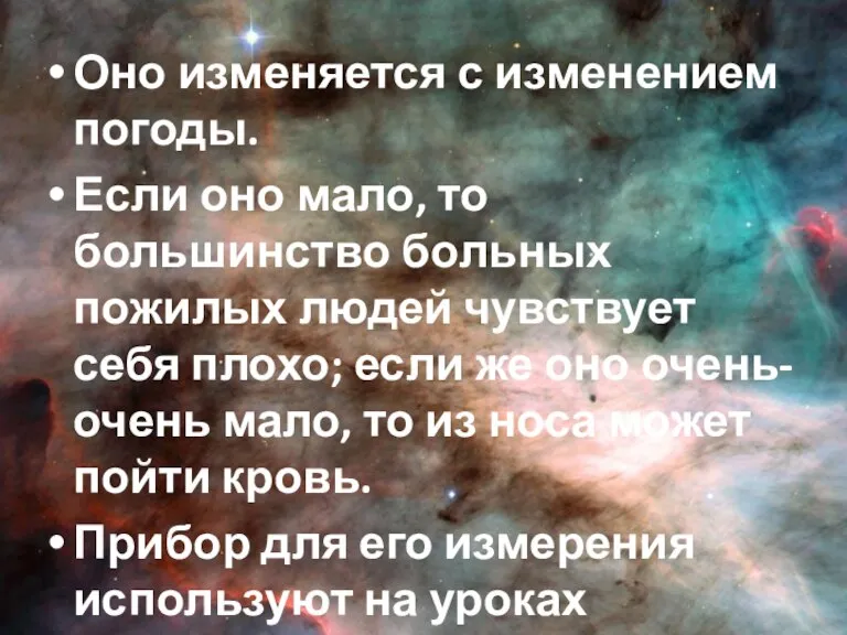 Оно изменяется с изменением погоды. Если оно мало, то большинство больных пожилых