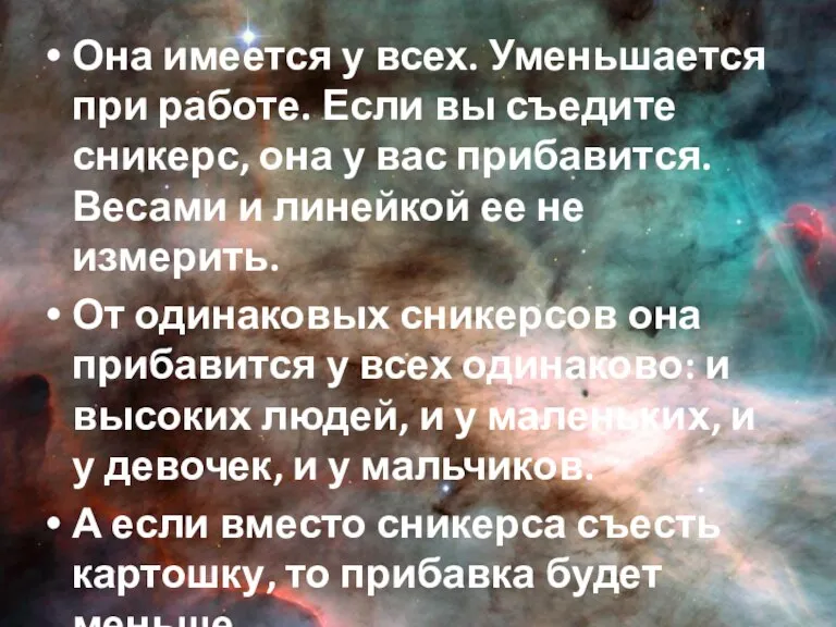 Она имеется у всех. Уменьшается при работе. Если вы съедите сникерс, она