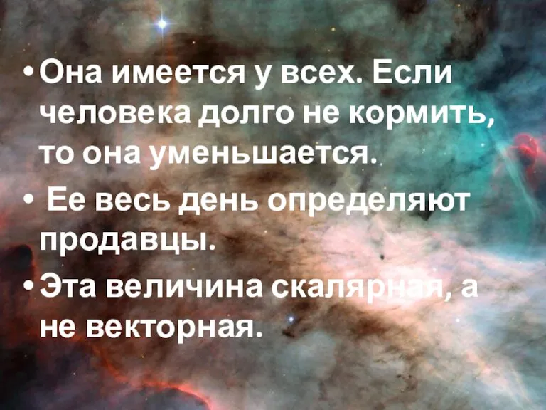 Она имеется у всех. Если человека долго не кормить, то она уменьшается.