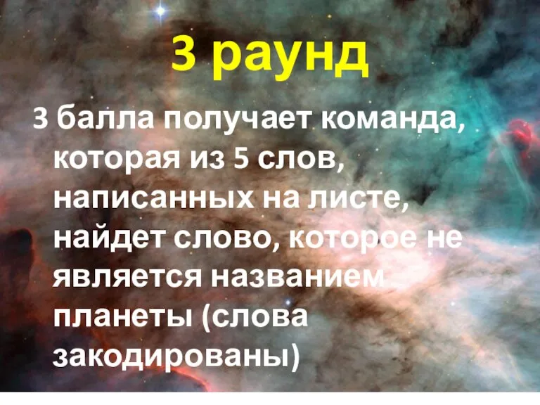 3 раунд 3 балла получает команда, которая из 5 слов, написанных на