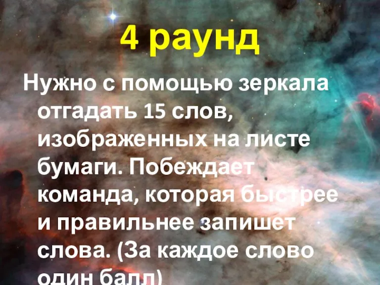 4 раунд Нужно с помощью зеркала отгадать 15 слов, изображенных на листе