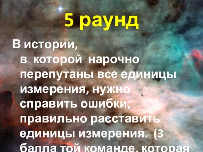 5 раунд В истории, в которой нарочно перепутаны все единицы измерения, нужно