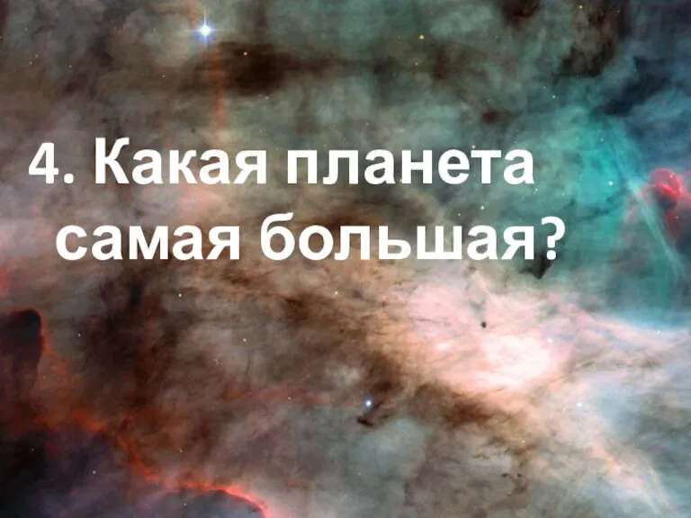 4. Какая планета самая большая?