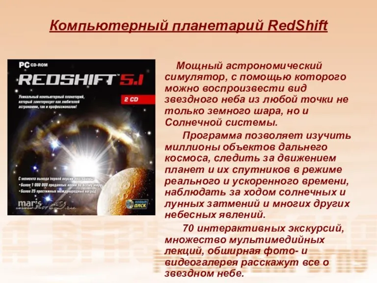 Компьютерный планетарий RedShift Мощный астрономический симулятор, с помощью которого можно воспроизвести вид