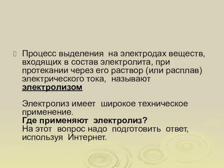 Процесс выделения на электродах веществ, входящих в состав электролита, при протекании через