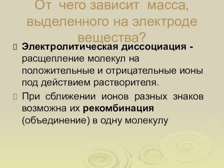 От чего зависит масса, выделенного на электроде вещества? Электролитическая диссоциация - расщепление