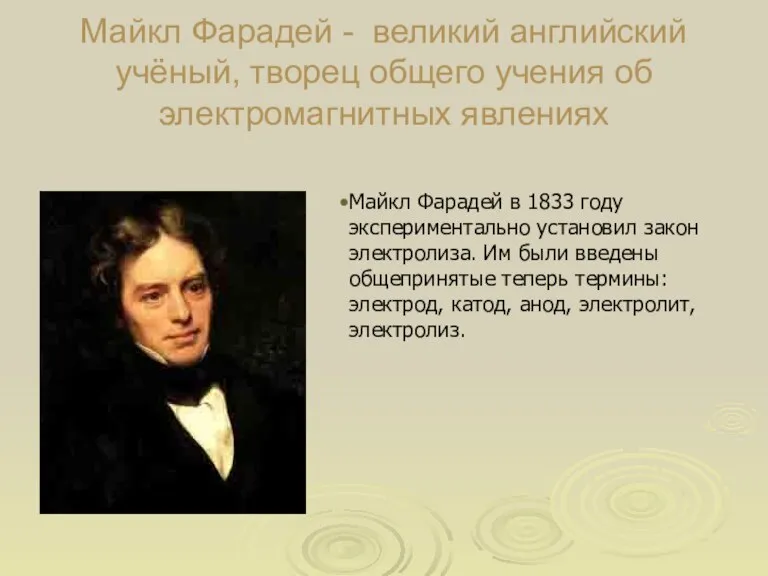 Майкл Фарадей - великий английский учёный, творец общего учения об электромагнитных явлениях