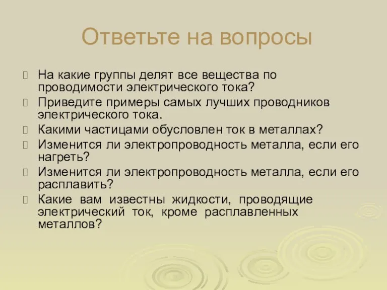 Ответьте на вопросы На какие группы делят все вещества по проводимости электрического