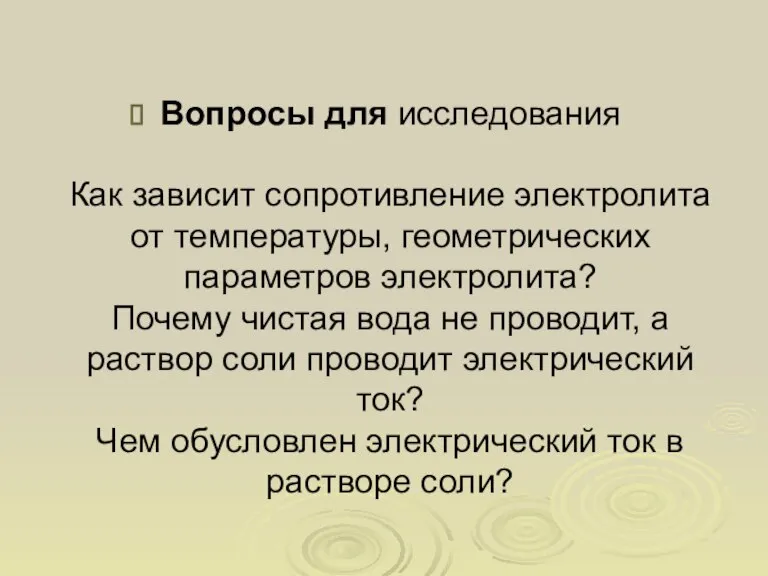 Вопросы для исследования Как зависит сопротивление электролита от температуры, геометрических параметров электролита?