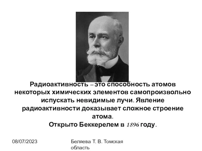 08/07/2023 Беляева Т. В. Томская область Радиоактивность – это способность атомов некоторых