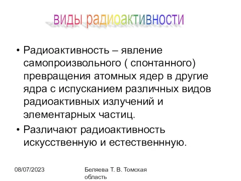 08/07/2023 Беляева Т. В. Томская область Радиоактивность – явление самопроизвольного ( спонтанного)