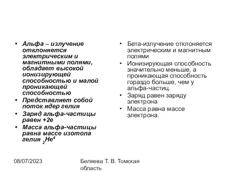 08/07/2023 Беляева Т. В. Томская область Альфа – излучение отклоняется электрическим и