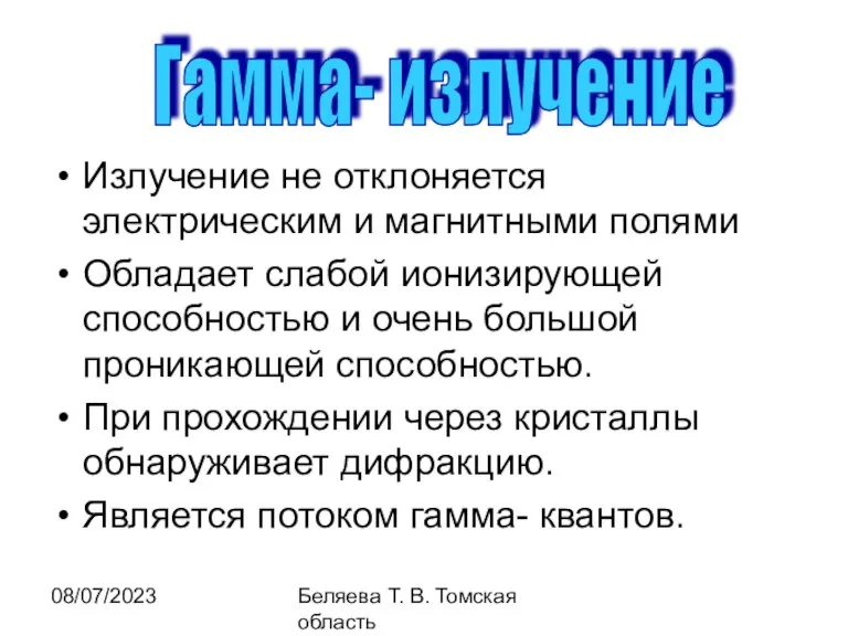 08/07/2023 Беляева Т. В. Томская область Излучение не отклоняется электрическим и магнитными