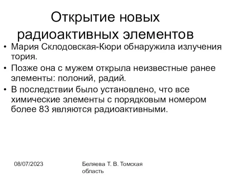 08/07/2023 Беляева Т. В. Томская область Открытие новых радиоактивных элементов Мария Склодовская-Кюри