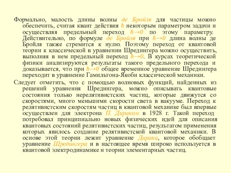 Формально, малость длины волны де Бройля для частицы можно обеспечить, считая квант