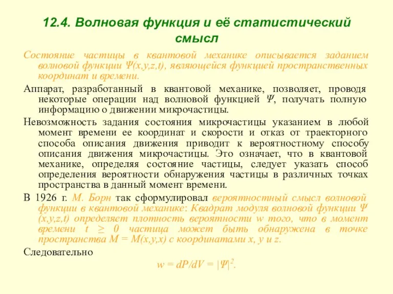 12.4. Волновая функция и её статистический смысл Состояние частицы в квантовой механике