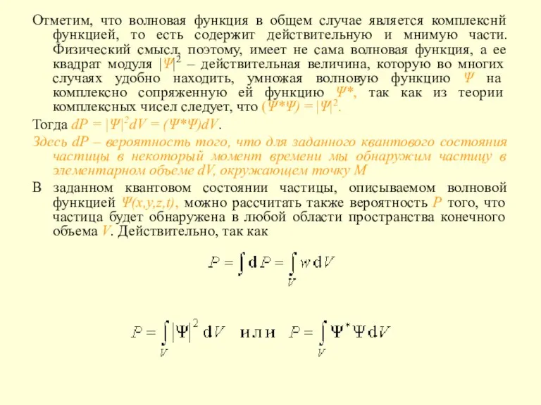 Отметим, что волновая функция в общем случае является комплекснй функцией, то есть